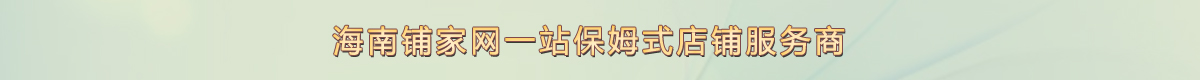 海南铺家网一站保姆式店铺服务商