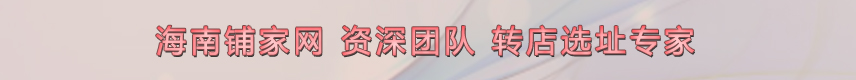海南铺家网-资深团队-转店选址专家