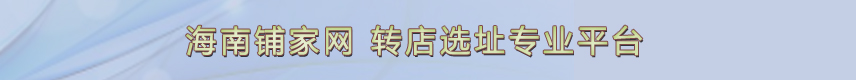 海南铺家网-转店选址专业平台